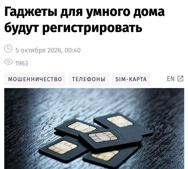 Устройства для умного дома с SIM-картами могут обязать регистрировать на владельца и ко...