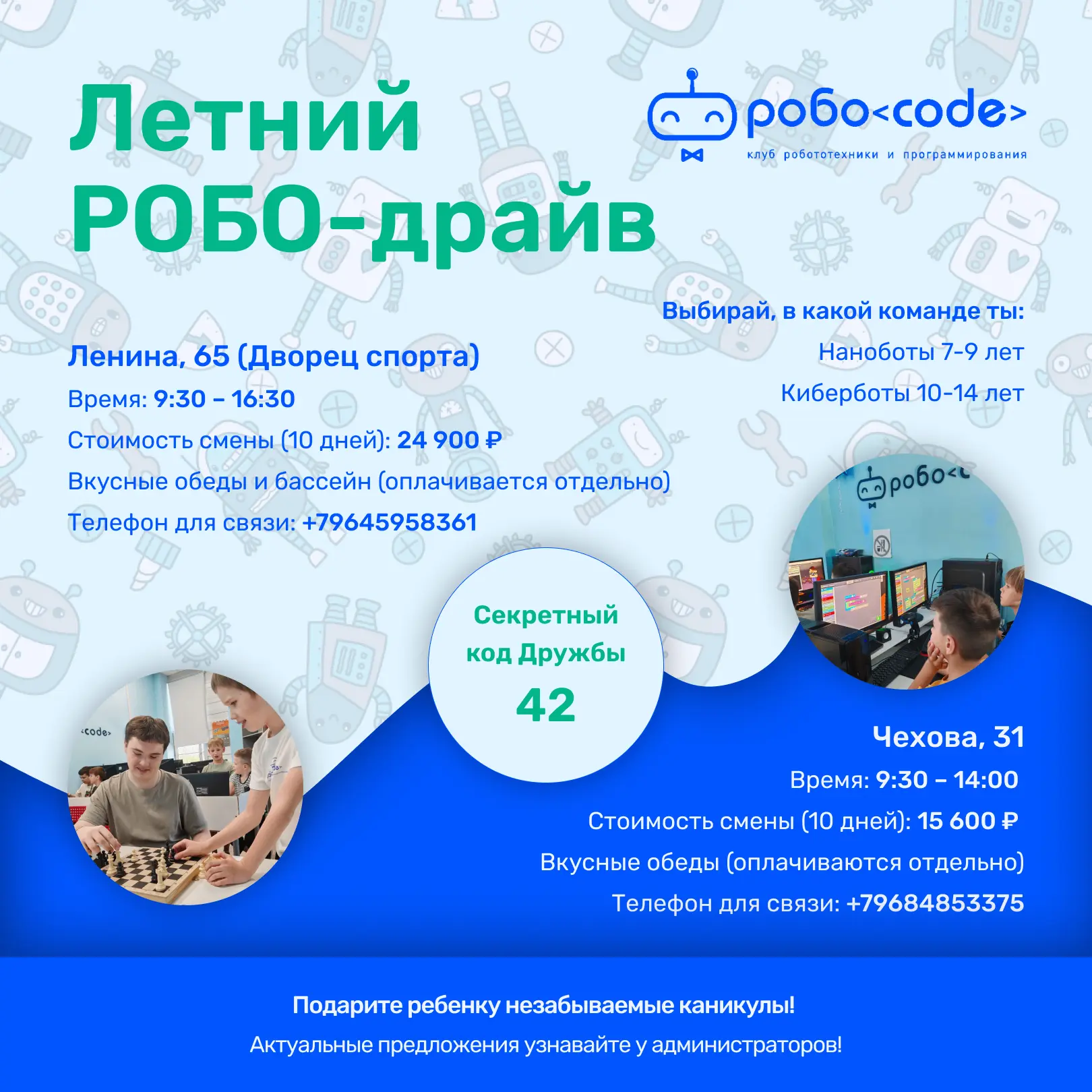 🦾 Робо‑драйв 2026: лето, полное приключений!