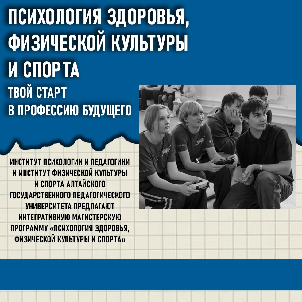 ⚡Психология здоровья, физической культуры и спорта – твой старт в профессию будущего

Институт психо