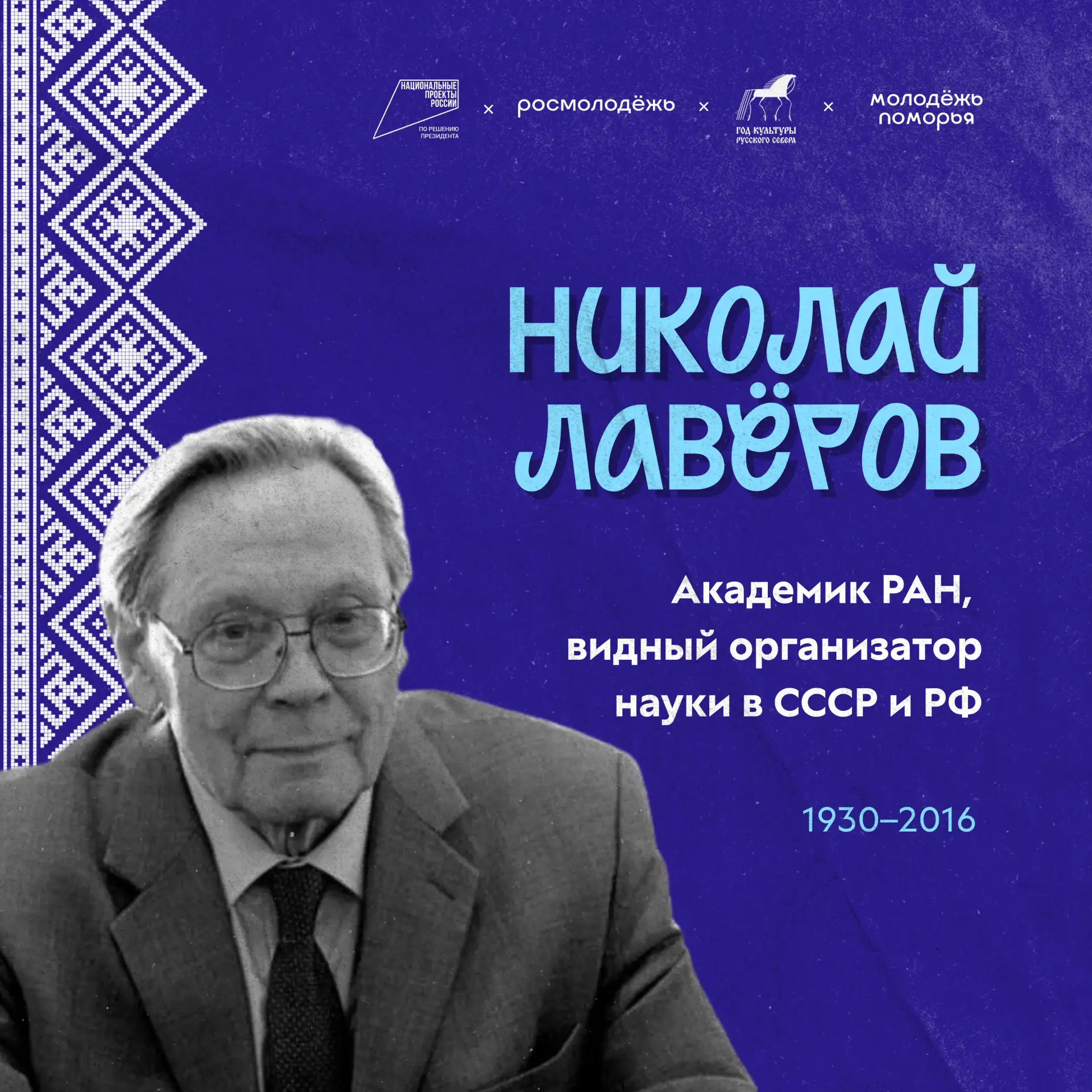 Русский Север подарил стране немало выдающихся учёных 🌿

Один из них — Николай Павлович Лавёров.

О