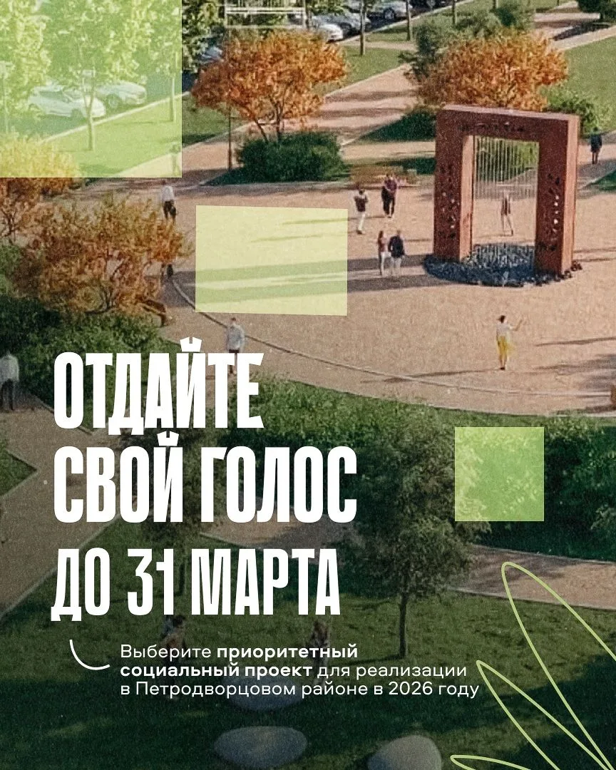 Ваш голос определит будущее Петродворцового района!
Администрация предлагает жителям выбрать наиболе