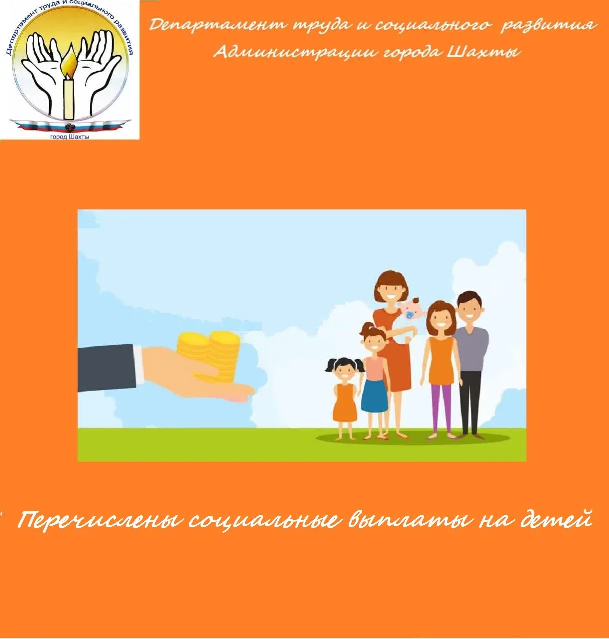 📣Департамент труда и социального развития Администрации города Шахты информирует❗
