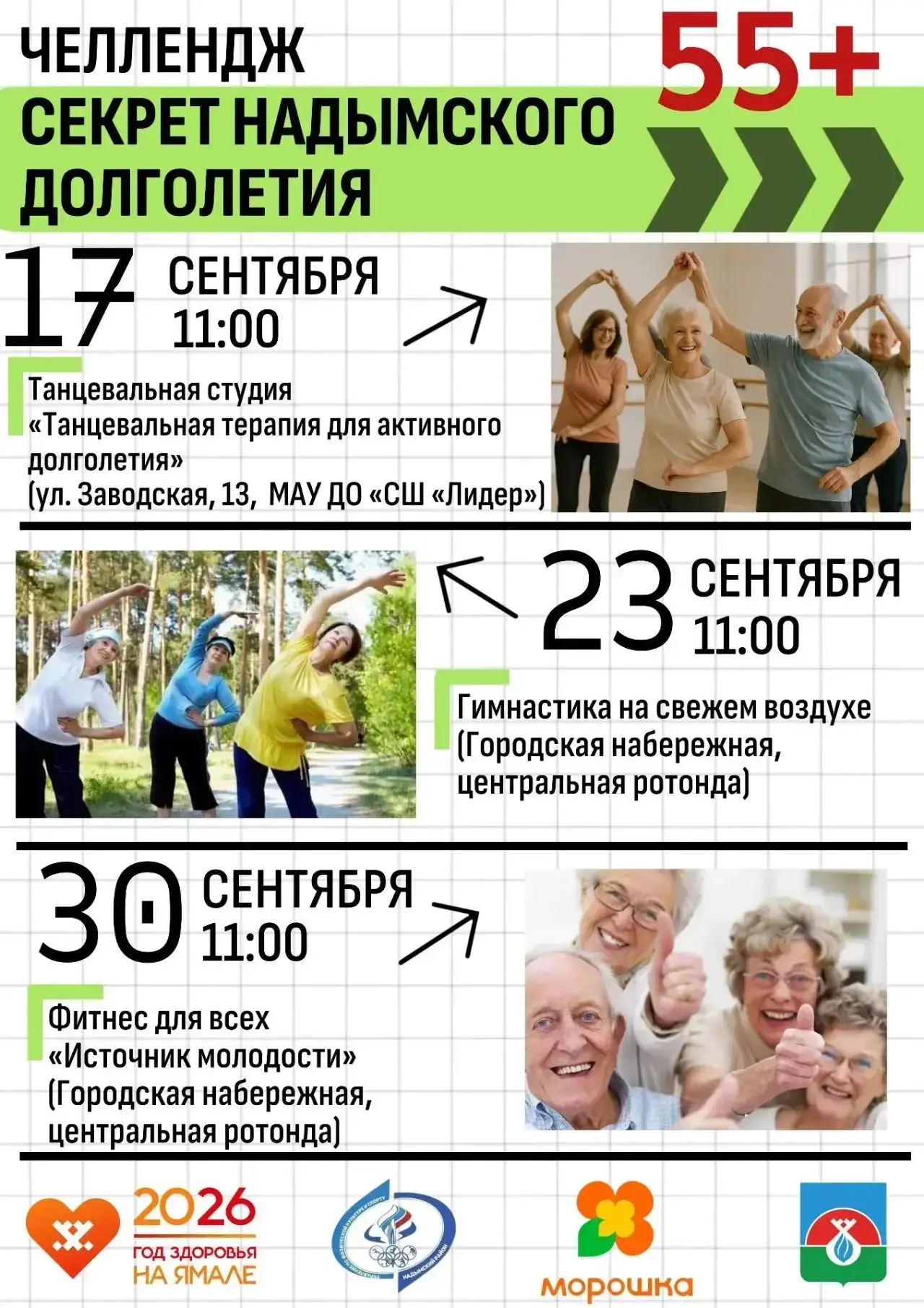 🚶‍♂️ Челлендж «Секрет Надымского долголетия»