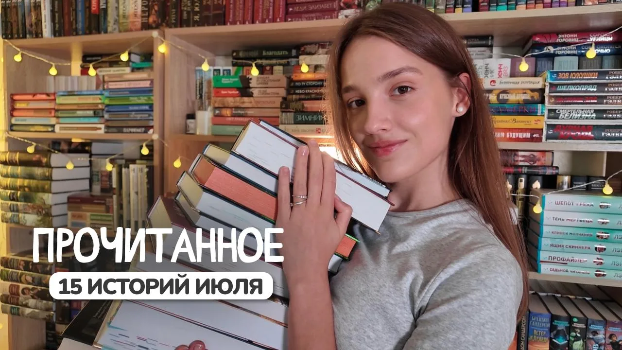Новый ролик на канале!

Делюсь отзывами на 15 историй, прочитанных в июле 🔥

Буду очень благодарна 