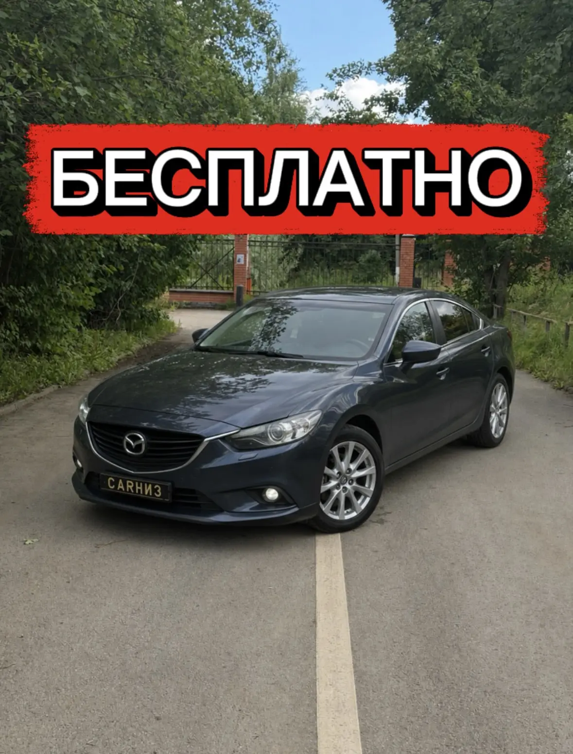 🏁 КОНКУРС ЗАВЕРШЁН!

📌 🔥 Mazda 6 БЕСПЛАТНО🔥

Дарим 1 постера на нашу акцию «Mazda за постер»

В 