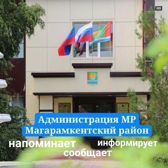 Администрация Магарамкентского района напоминает жителям района: