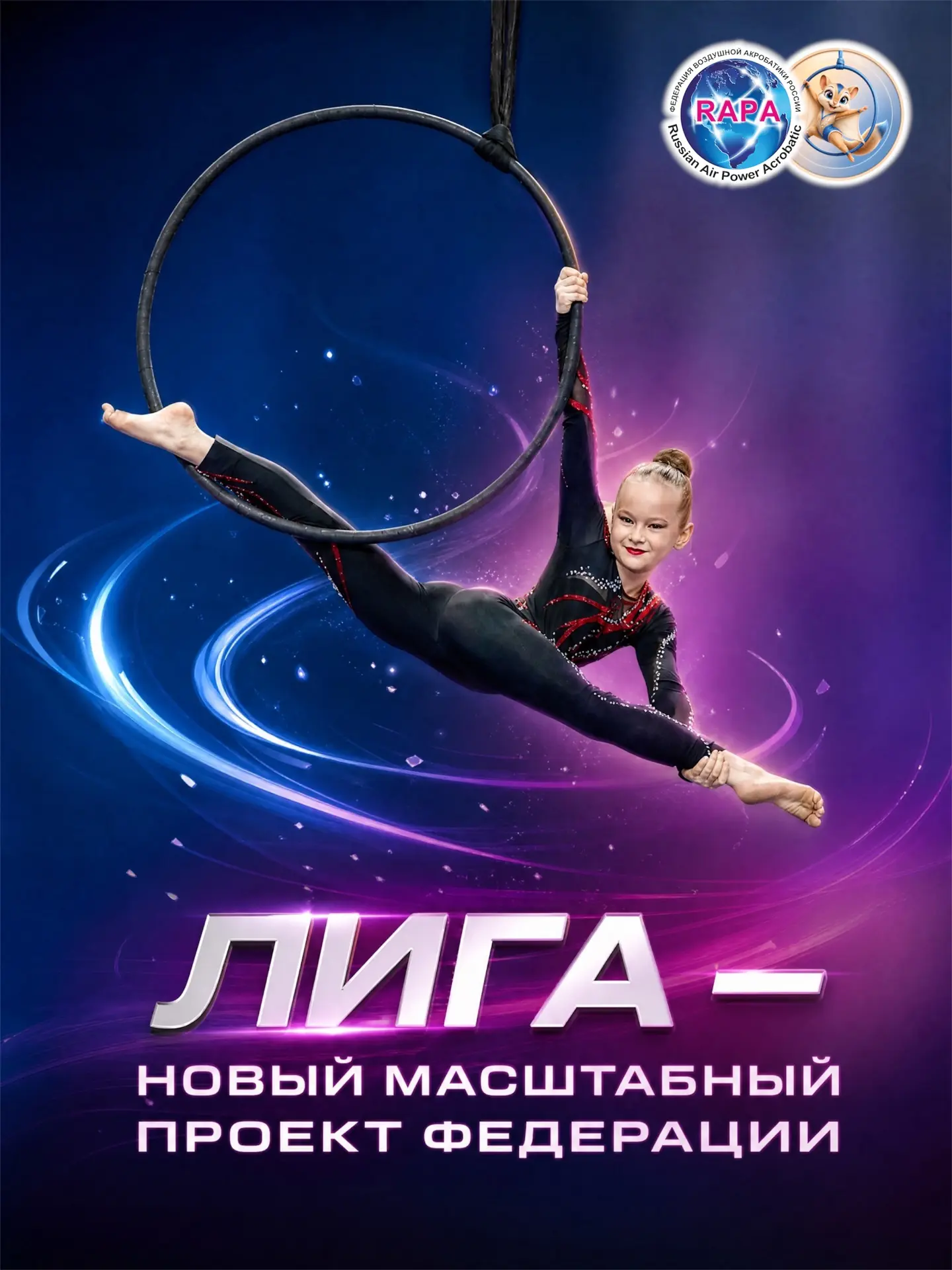 ЛИГА — НОВЫЙ МАСШТАБНЫЙ ПРОЕКТ ФЕДЕРАЦИИ