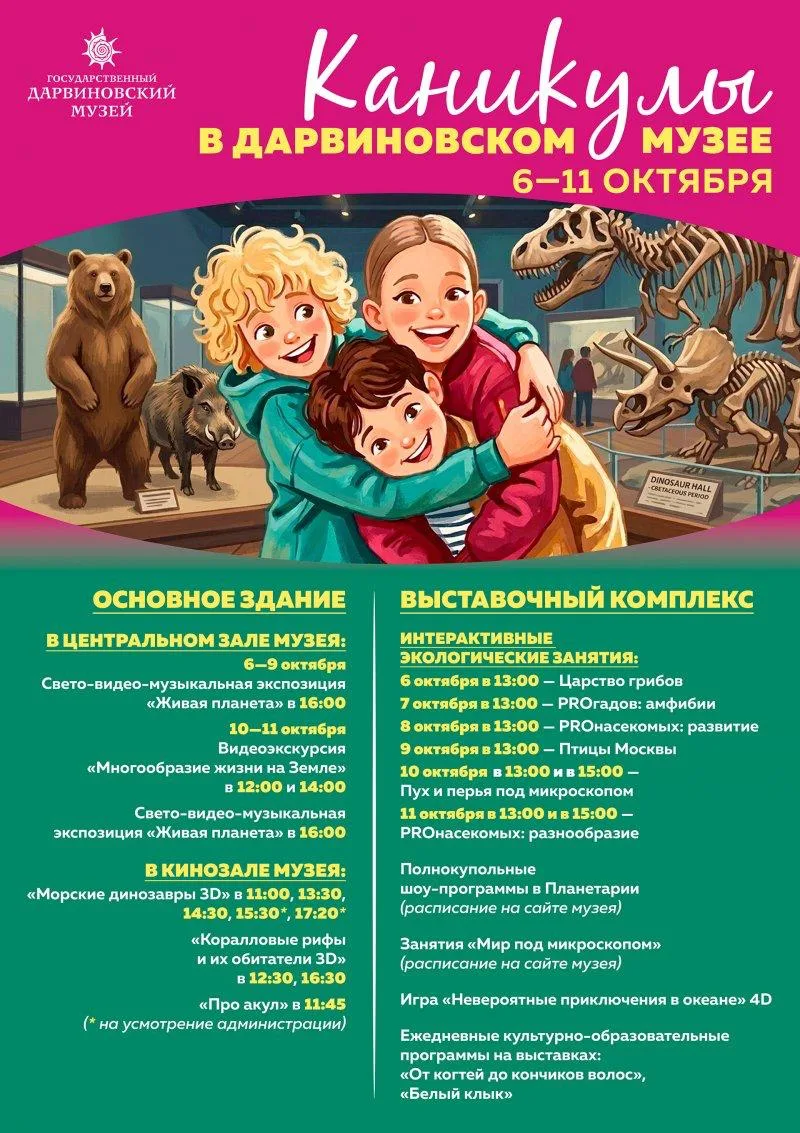 🔬 Осенние каникулы в Дарвиновском музее
