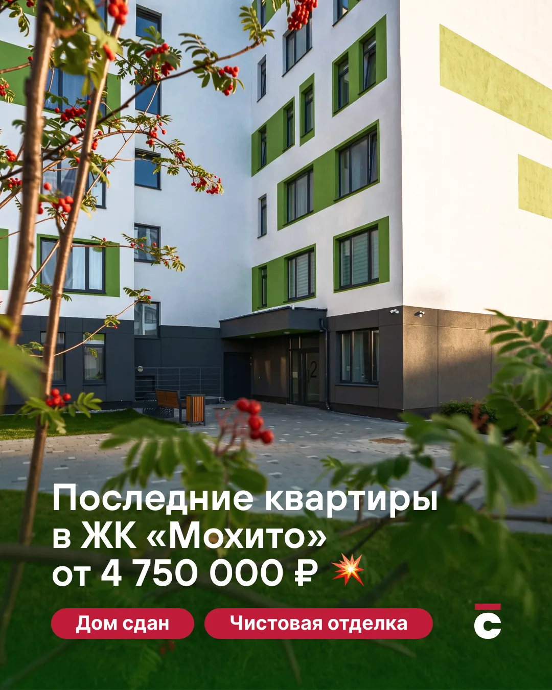 Последние квартиры в «Мохито». Возможно, одна из них — ваша?