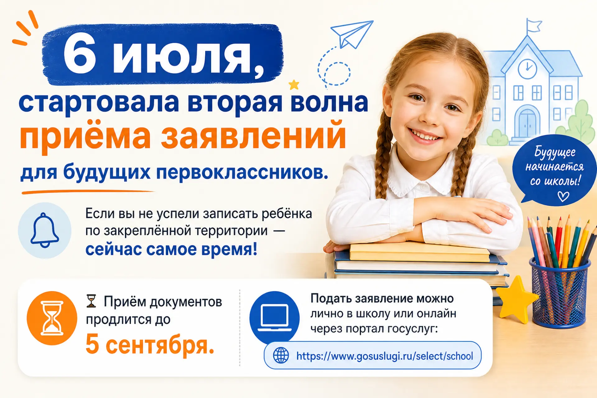 Сегодня, 6 июля, стартовала вторая волна приёма заявлений для будущих первоклассников. ...