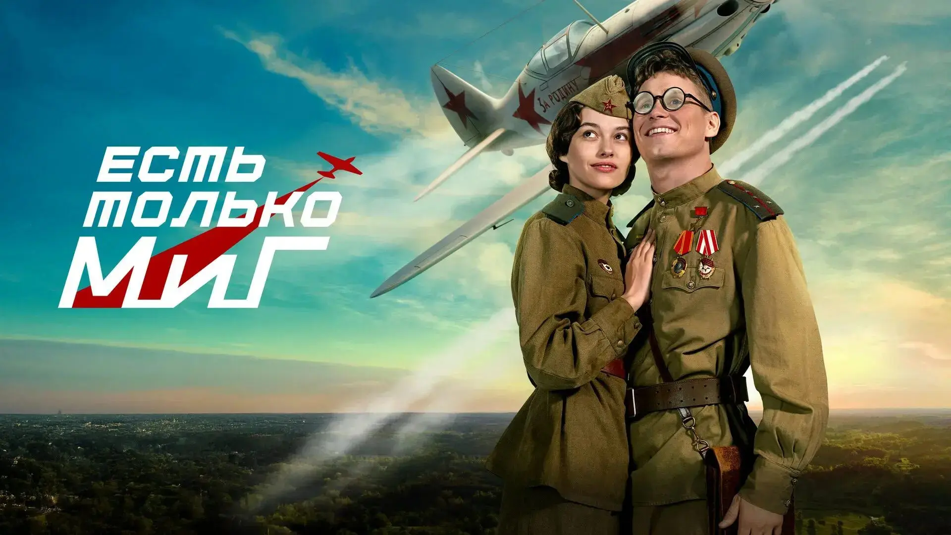🔥 ЕСТЬ ТОЛЬКО МИГ
Жанр: история, комедия, военный, 2026

📊  7,8\10 шикарный фильм на вечер, норм в