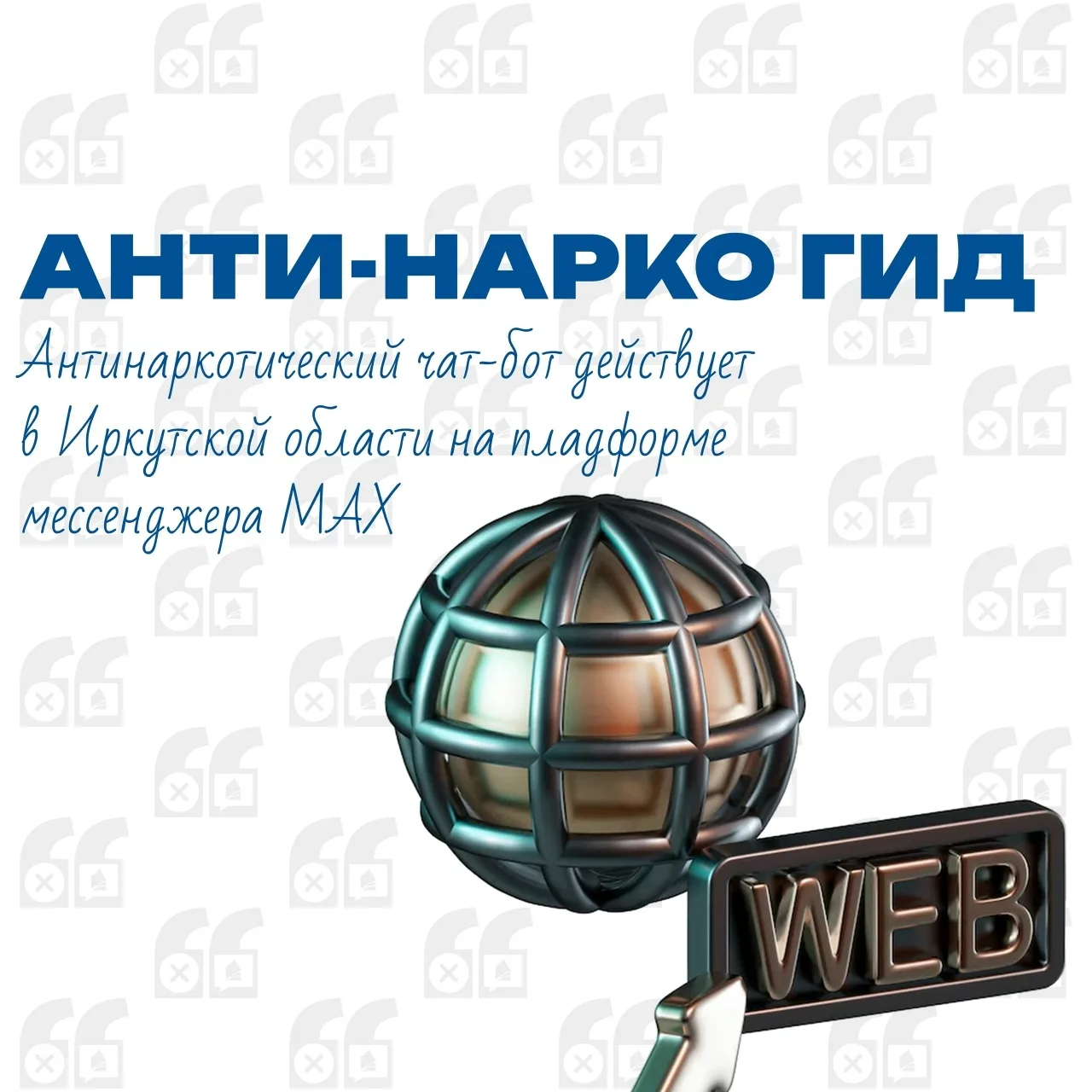 В Приангарье на платформе национального мессенджера МАХ действует чат-бот «Анти-Нарко Г...