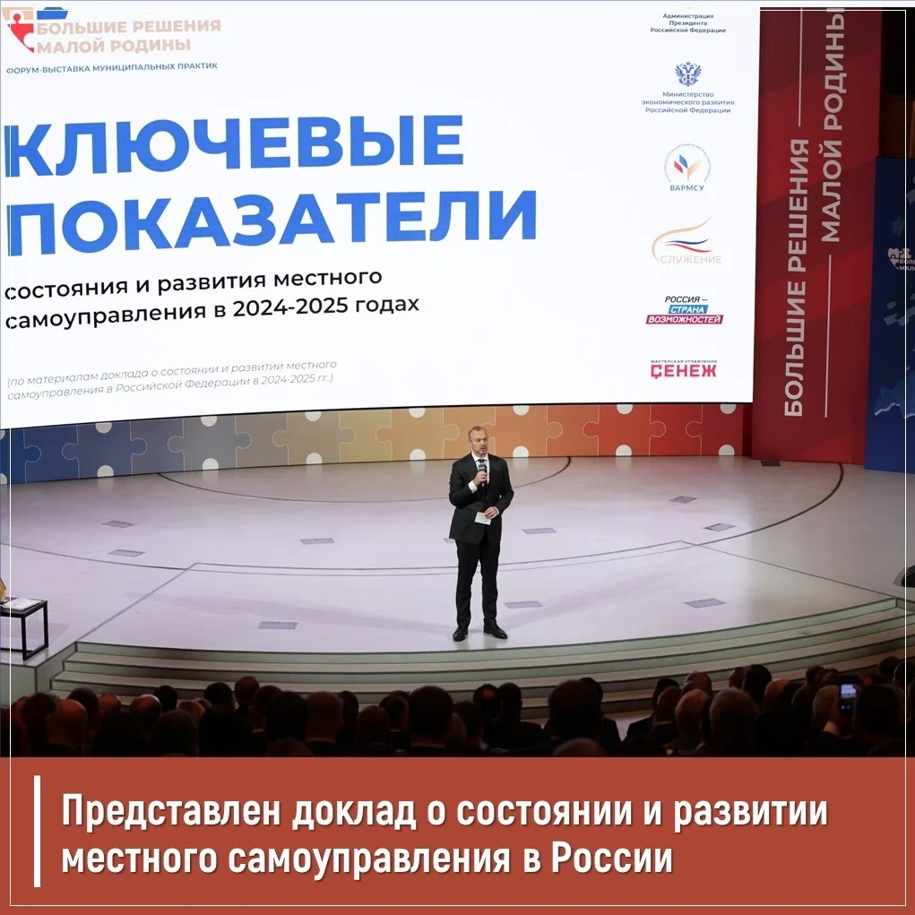 Доклад о состоянии местного самоуправления в РФ в 2024-2025 гг. впервые представила ВАР...