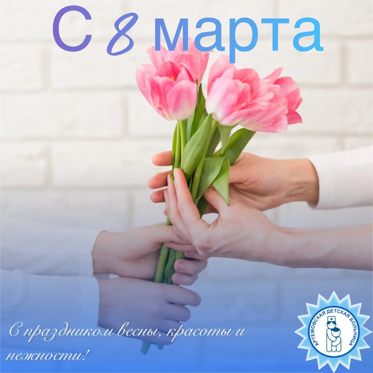 🌷От лица сотрудников Артёмовской детской больницы сердечно поздравляем всех женщин с 8 Марта!   Пуст
