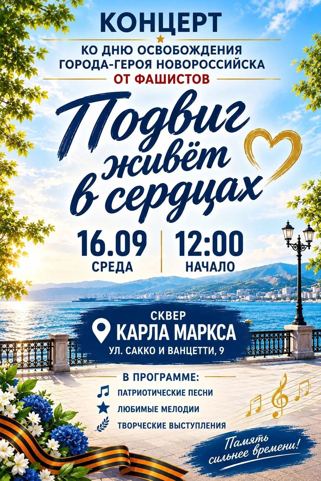 Концерт «Подвиг живёт в сердцах»: сохраняем память о великом подвиге!