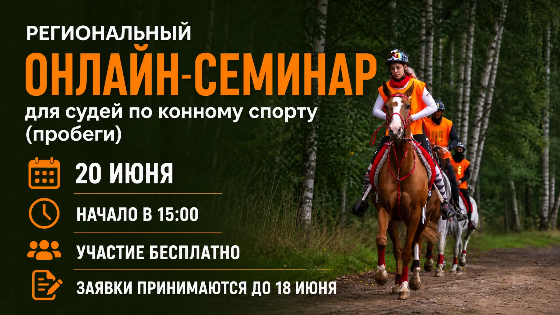 Региональный онлайн-семинар для судей по конному спорту (пробеги)

Уважаемые коллеги!

Приглашаем ва