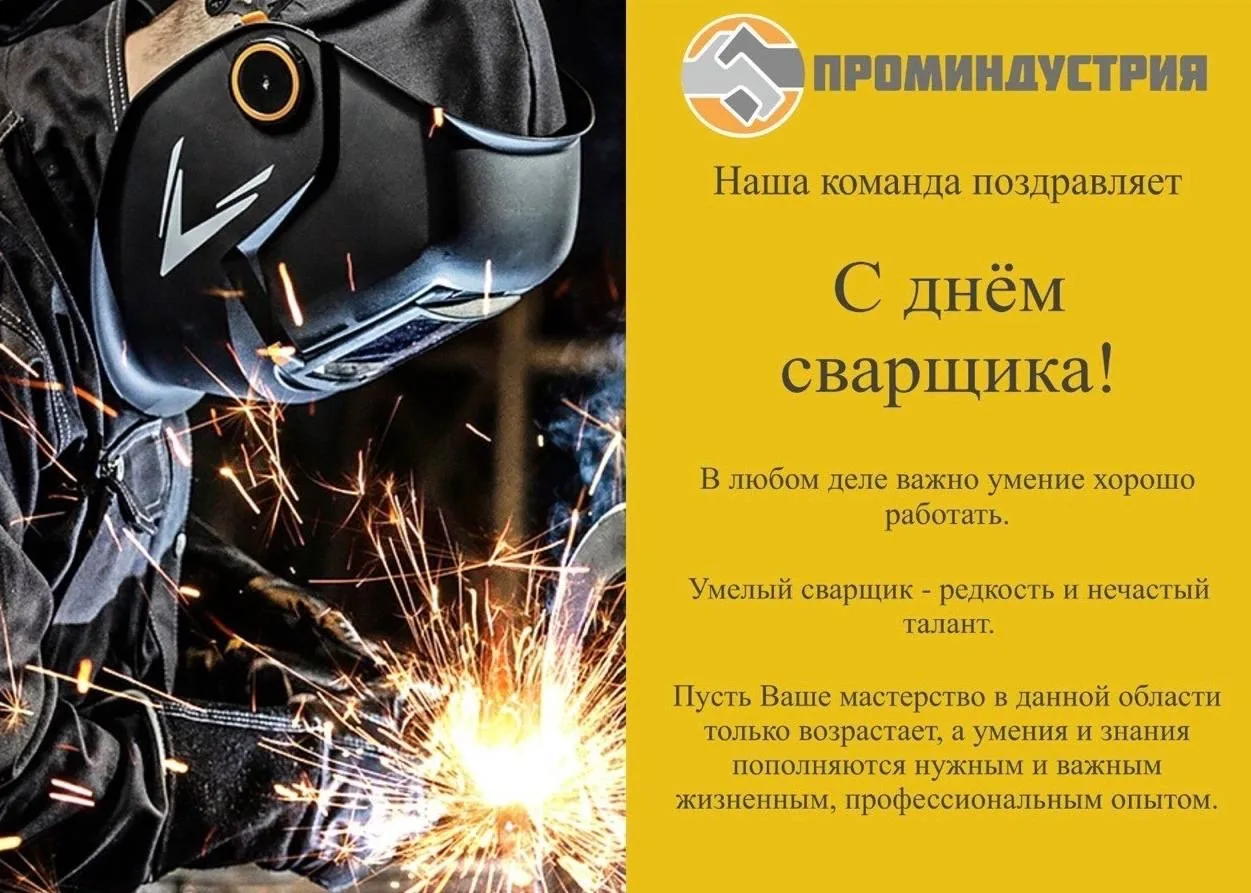 С Днём сварщика! ⚡