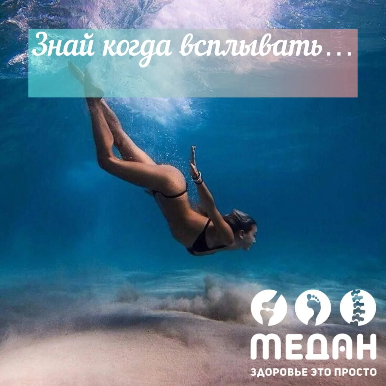 🌊Знай когда всплывать…

🏊‍♂Активный образ жизни необходимо поддерживать при любой температуре, одн