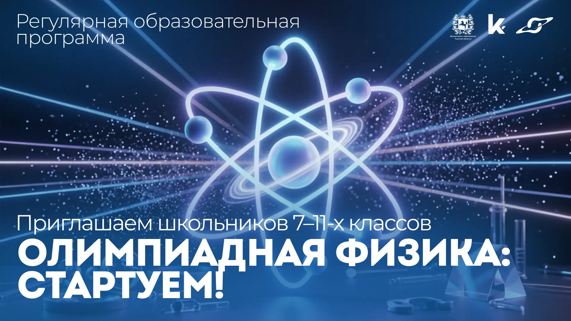Приглашаем школьников 7–11-х классов.