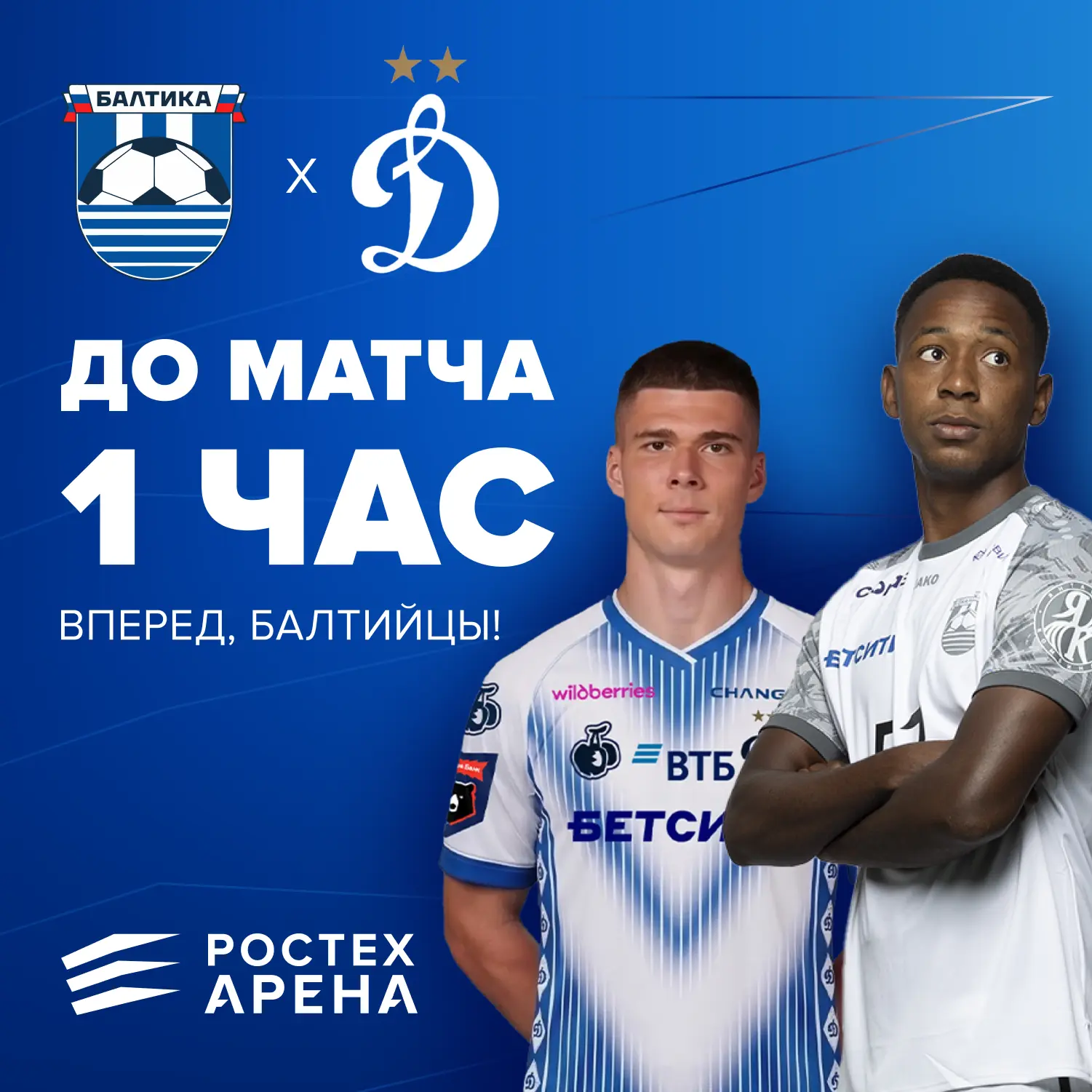 🔥 Остался один час до матча ФК «Балтика» х ФК «Динамо» (Москва)!