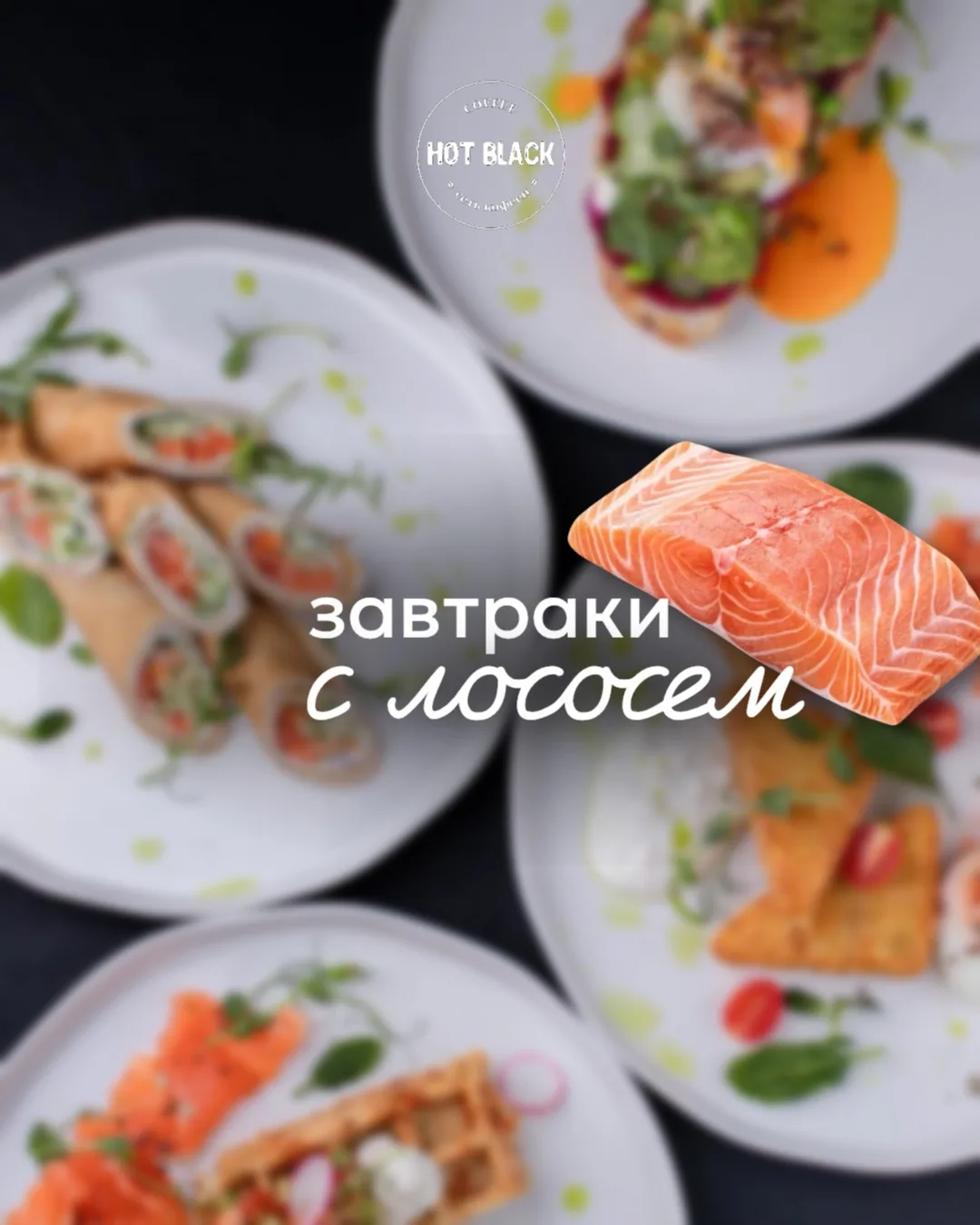 Вы тоже в меню первым делом ищете блюда с лососем? 👀