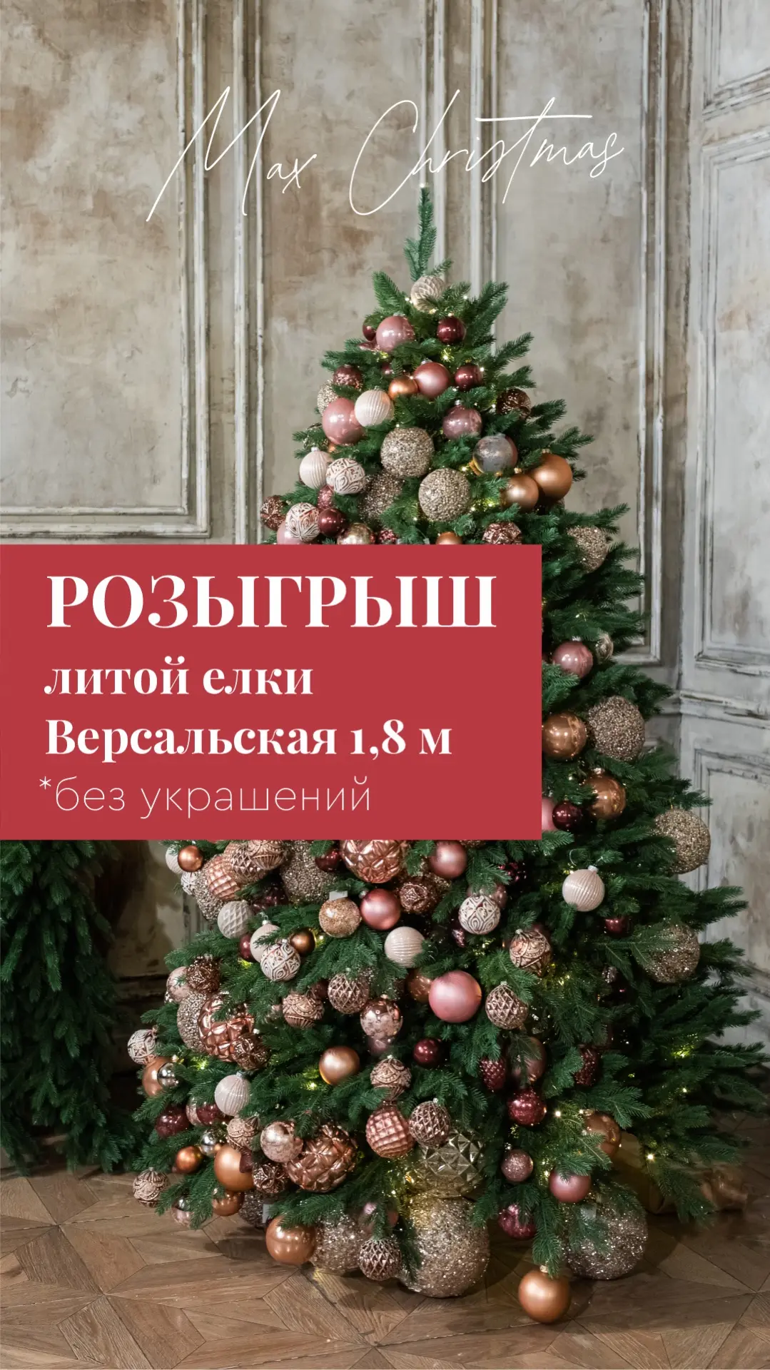 Друзья!
В нашей официальной группе ВКонтакте проводим розыгрыш.
Главный приз - ель Версальская 1.8 м