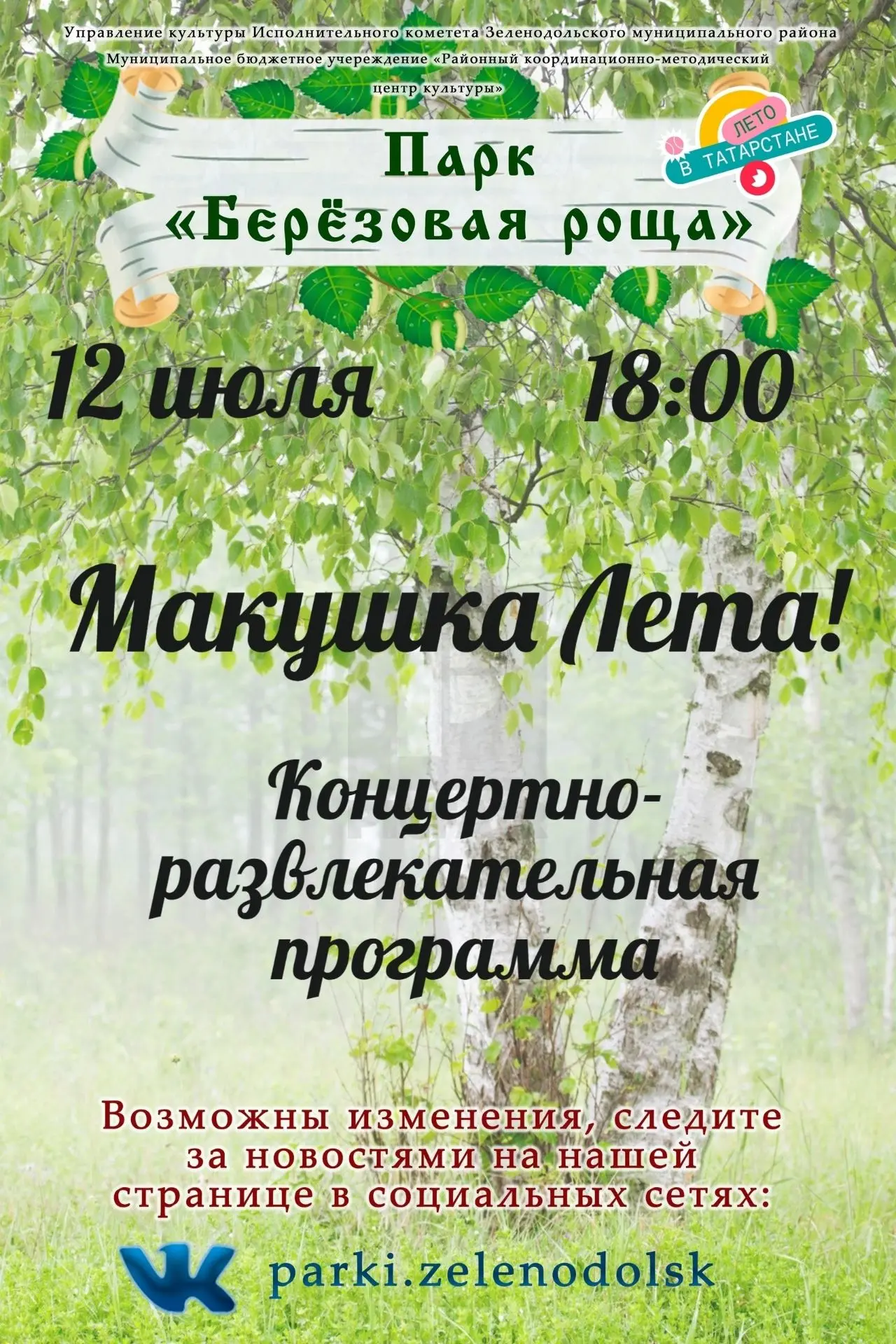 🌳 Парк «Берёзовая роща»
приглашает на летний вечер!

🎶 Концертно-развлекательная программа
«Макушк