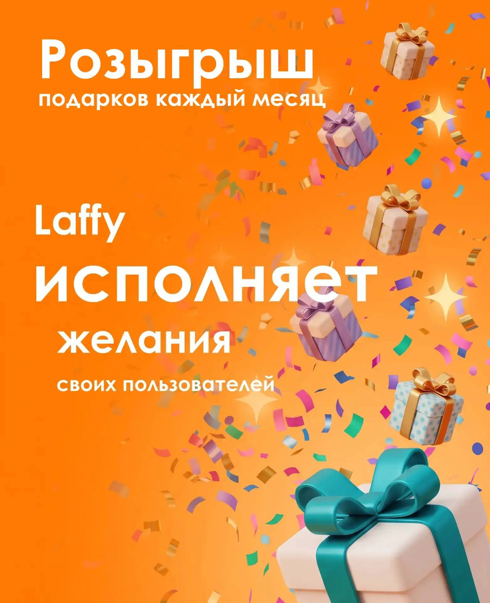Laffy исполняет желания!🎁Мы запускаем ежемесячный розыгрыш, в котором в конце каждого ...