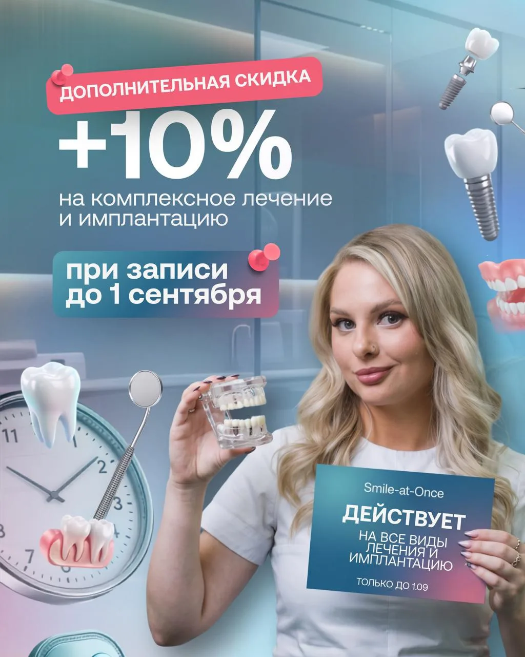 🎁Дарим ДОПОЛНИТЕЛЬНУЮ скидку +10% на лечение и имплантацию!