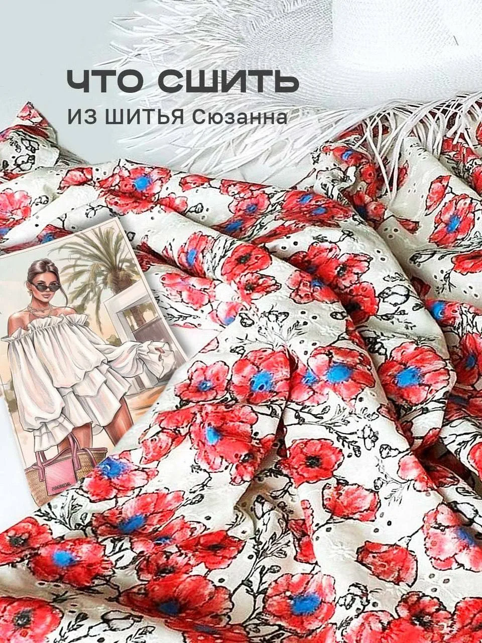 ЧТО СШИТЬ ИЗ ШИТЬЯ Сюзанна

У шитья Сюзанна  очень живой характер: вышивка, цветы, легкая хлопковая 