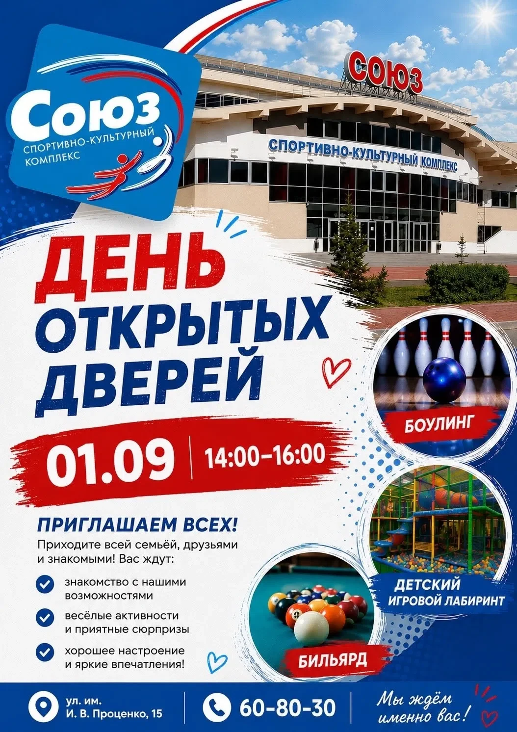 🎉ДЕНЬ ОТКРЫТЫХ ДВЕРЕЙ В МАУ «СКК «СОЮЗ»!🎉