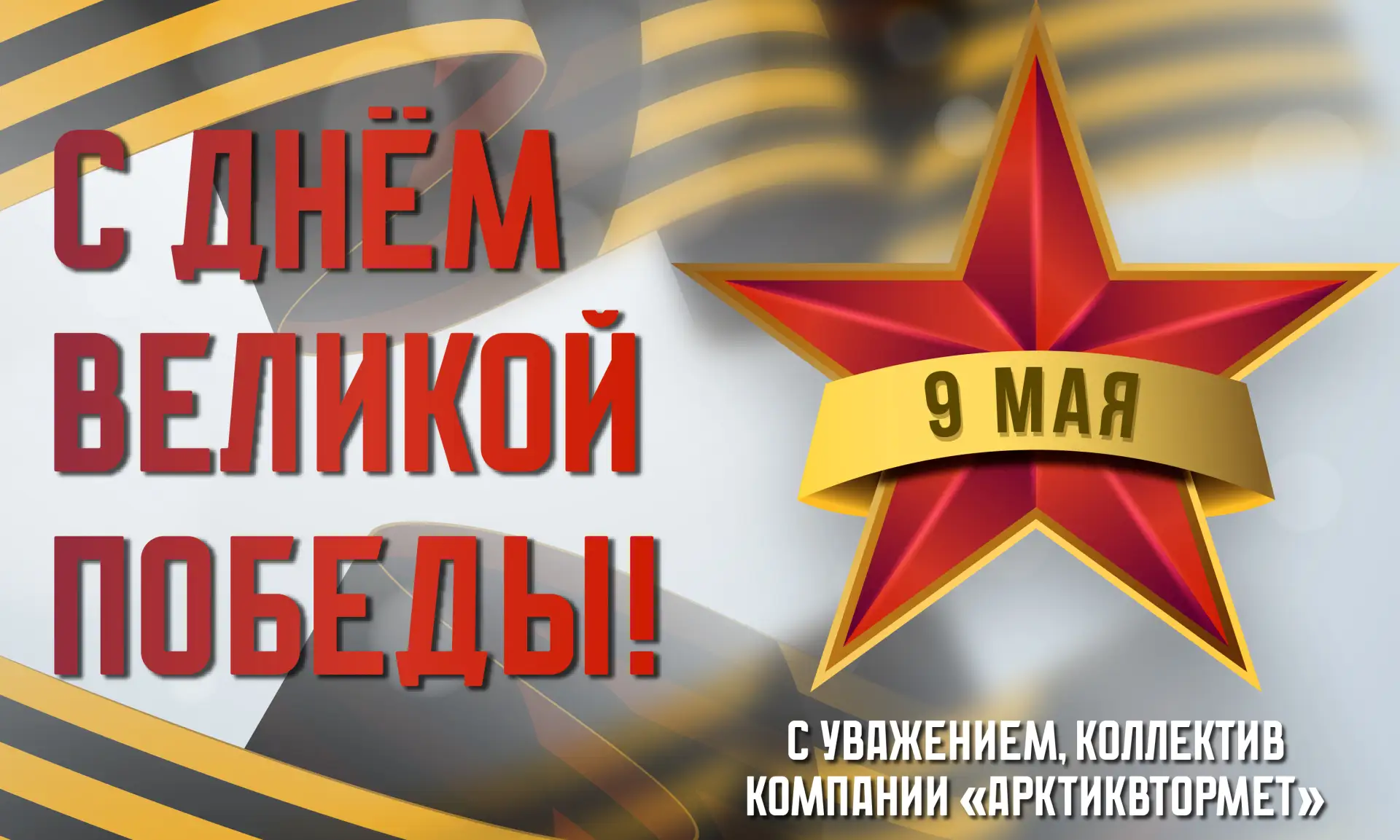 С праздником! С Днём Великой Победы!
