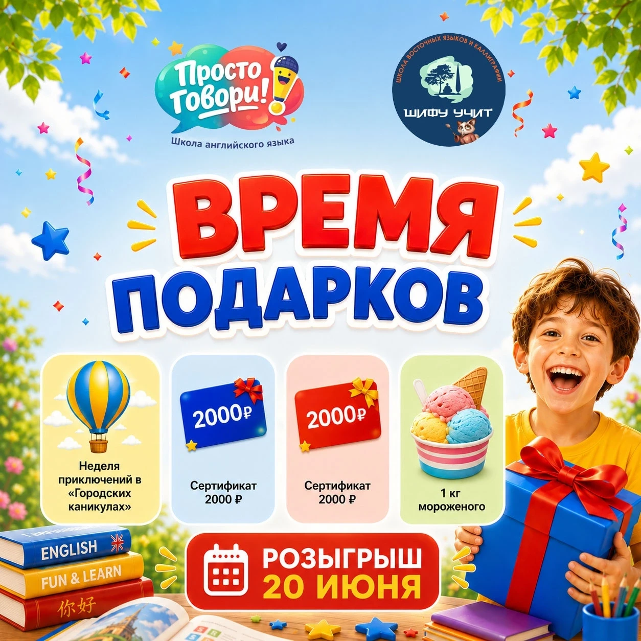 🎁 ВРЕМЯ ПОДАРКОВ 
 
Школа английского языка «Просто говори» и школа китайского языка «Шифу Учит» об