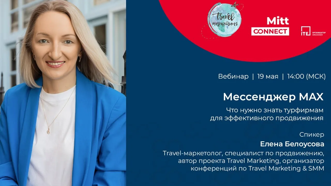 Приглашаю на эфир про мессенджер МАХ для турфирм  После блокировки Telegram многие туркомпании вынуж