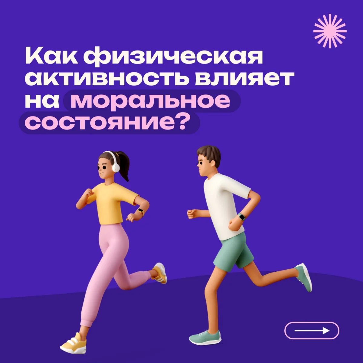 Физическая активность: крепкое здоровье, радость, энергия🤸