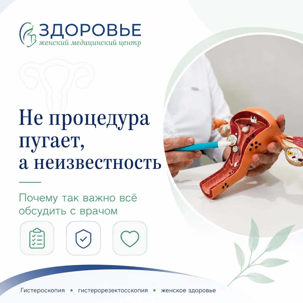 Не процедура пугает, а неизвестность

Очень часто женщина боится не самой гистероскопии.

Она боится