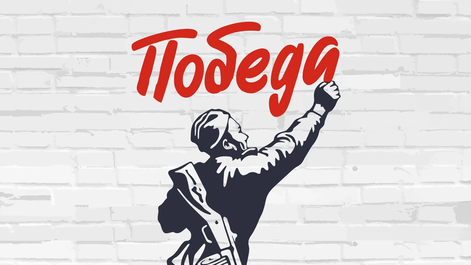 А нынче нам нужна одна победа!