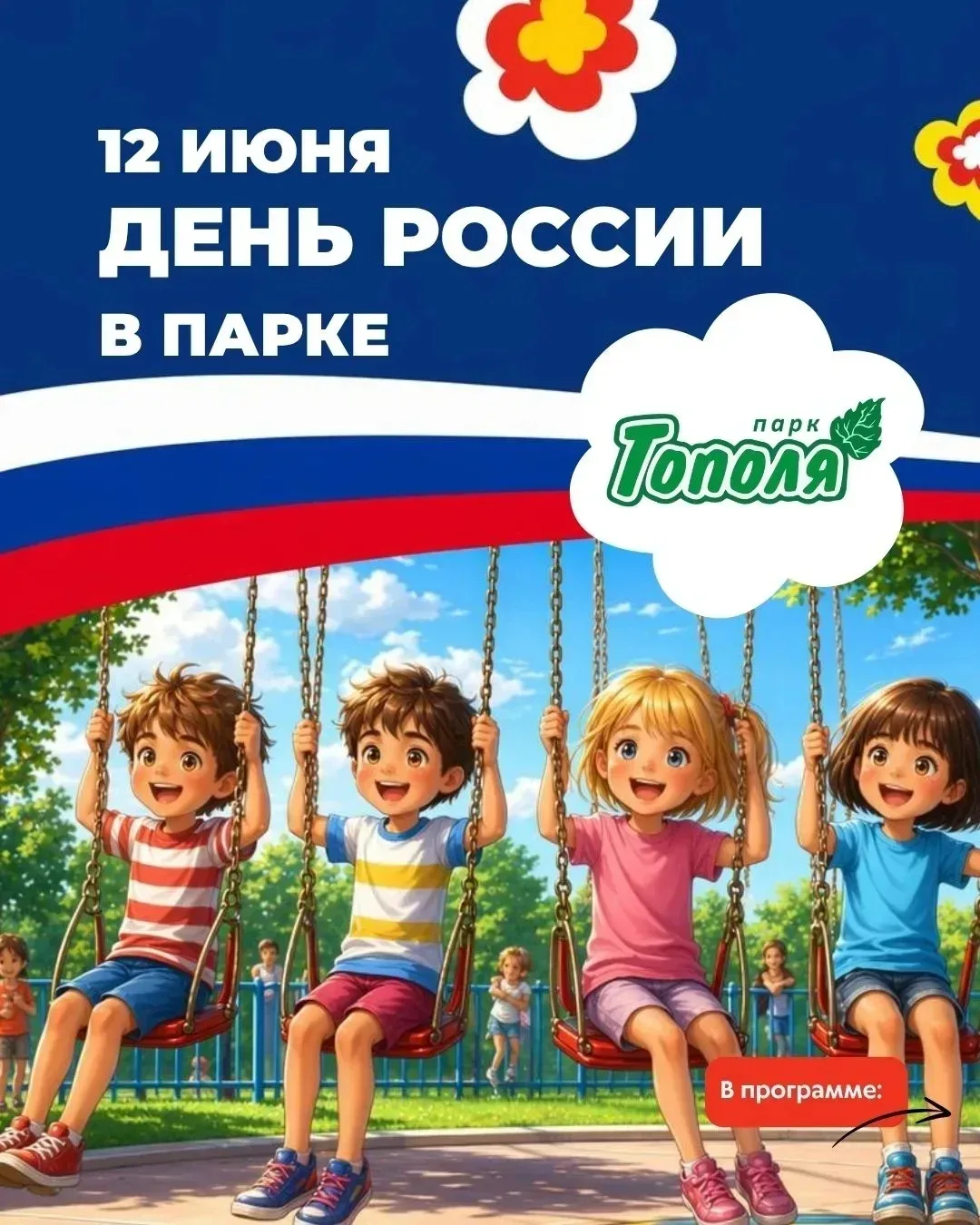 12 июня с 15:00 праздник День России в парке «Тополя» Оренбурга