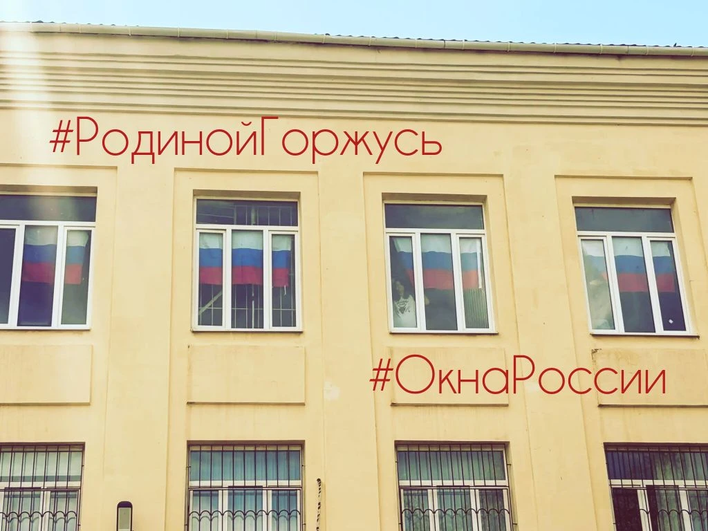 #РодинойГоржусь