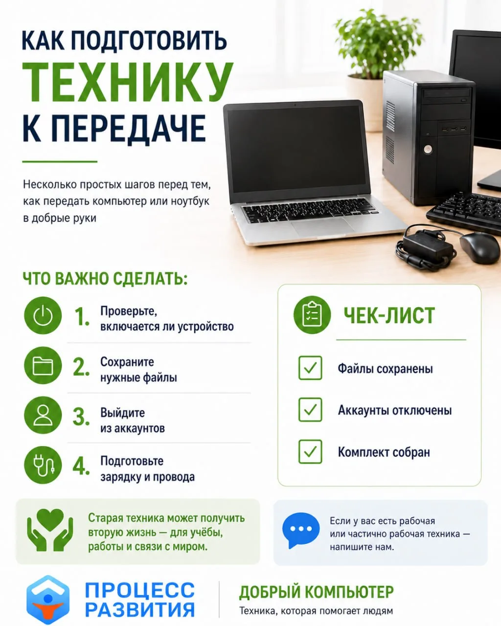 Как подготовить технику к передаче в добрые руки