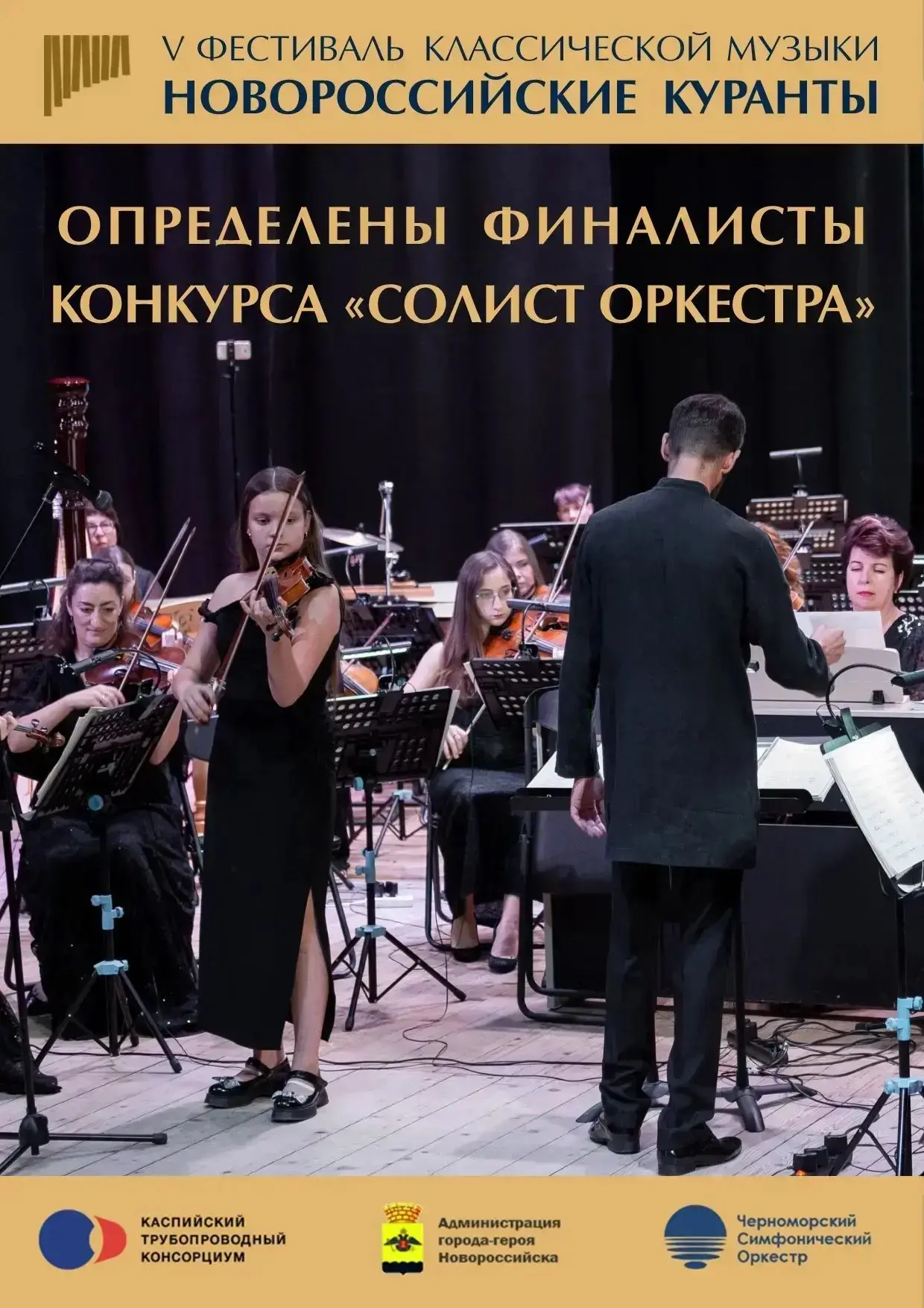 ОПРЕДЕЛЕНЫ ФИНАЛИСТЫ КОНКУСА «СОЛИСТ ОРКЕСТРА»