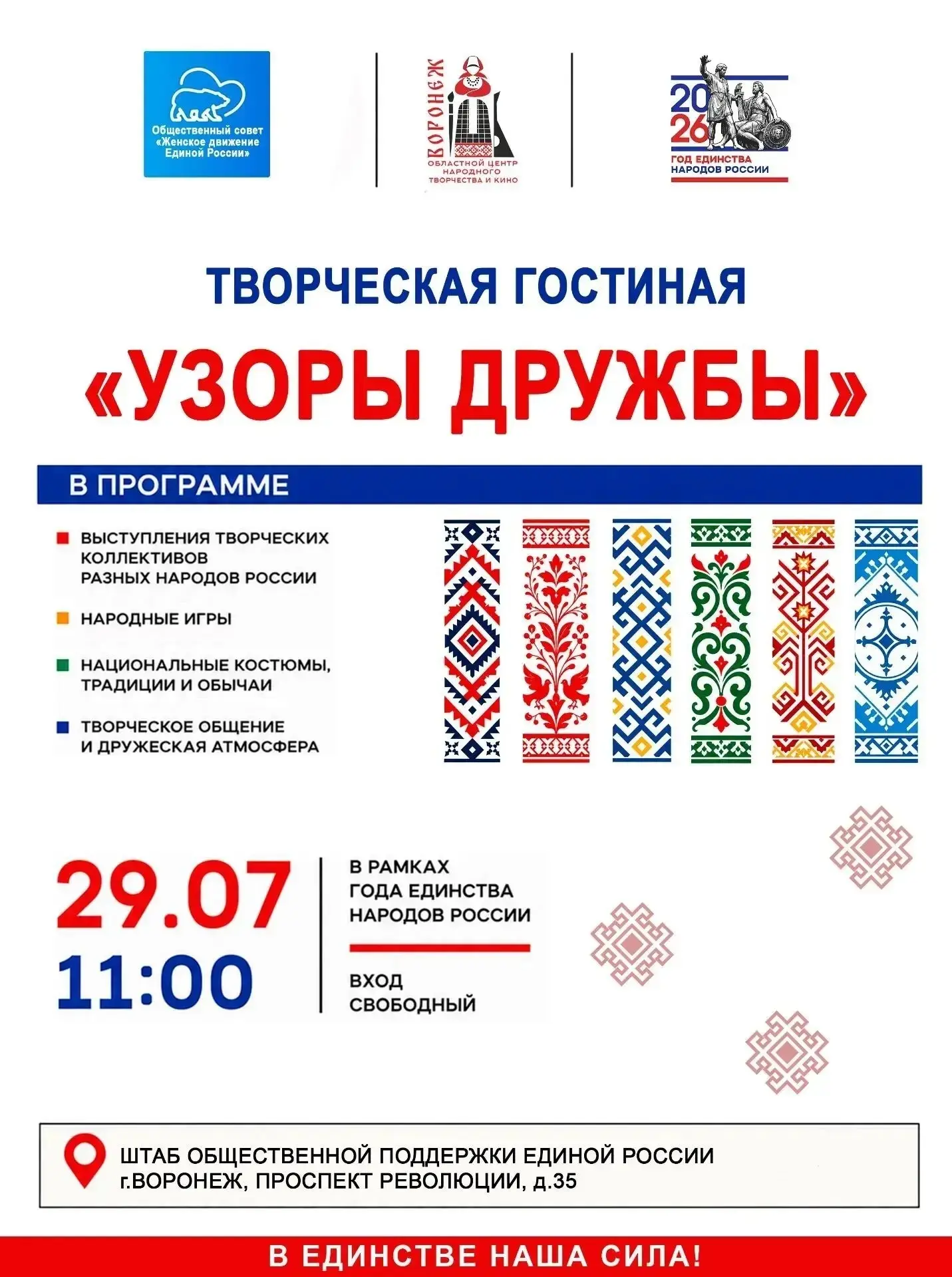 Творческая гостиная «Узоры дружбы»

🗓 Дата: #29июля | 🕖 Время: 11:00  
📍 Место: Штаб общественной