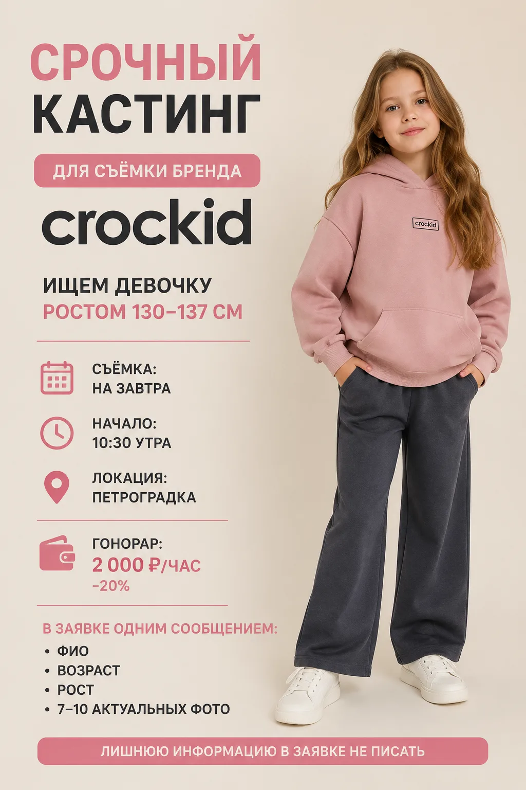 ❗️СРОЧНЫЙ КАСТИНГ | САНКТ-ПЕТЕРБУРГ

Для съёмки бренда CROCKID ищем:

👧 Девочку ростом 130–137 см

