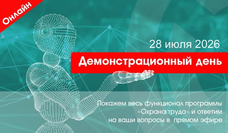 👍Наш регулярный Демо-день – демонстрация всех возможностей программ линейки «Охрана труда», состоит
