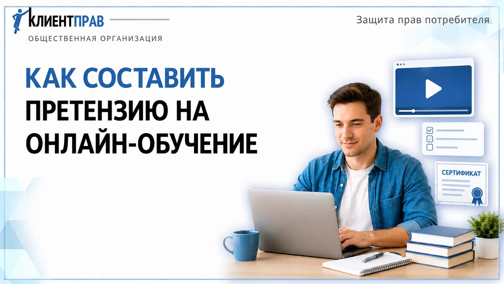 📄Претензия на онлайн-обучение

Купили онлайн-курс, но школа не выполняет обещания?

Например:
🔹дос