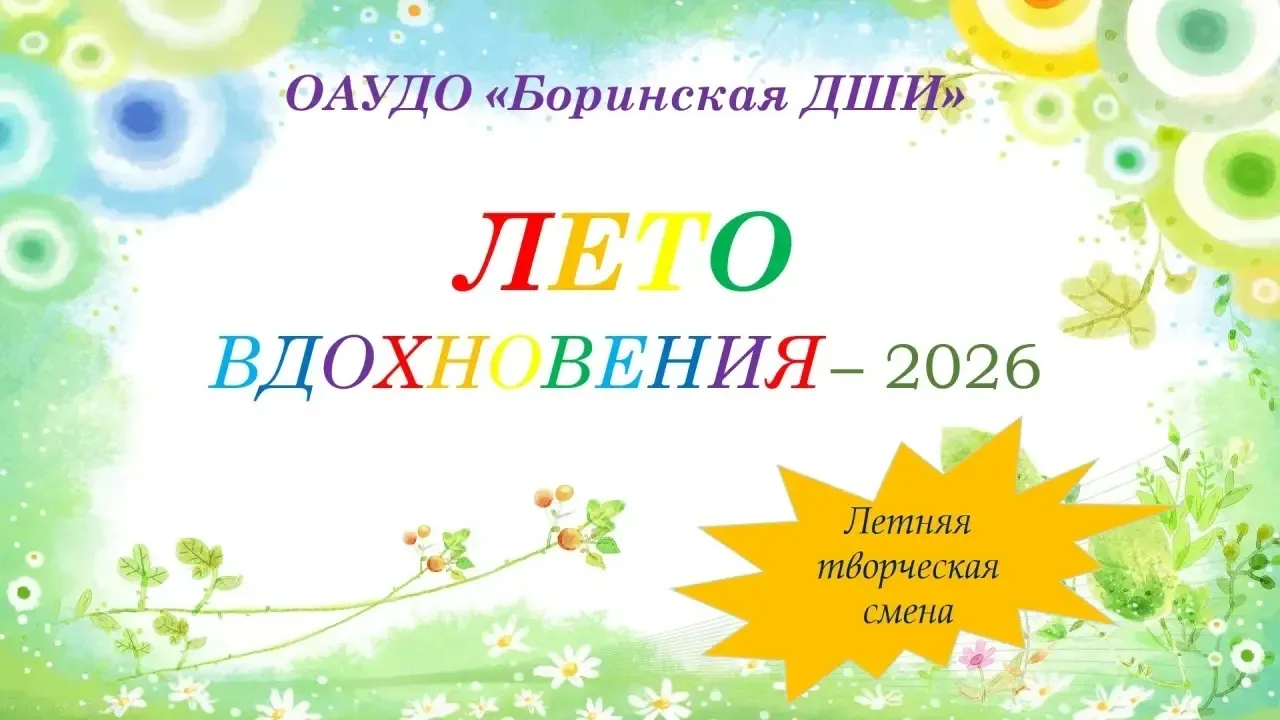 ☀"Лето вдохновения" в Боринской ДШИ!

В ходе летней творческой смены «Лето вдохновения» наши юные да