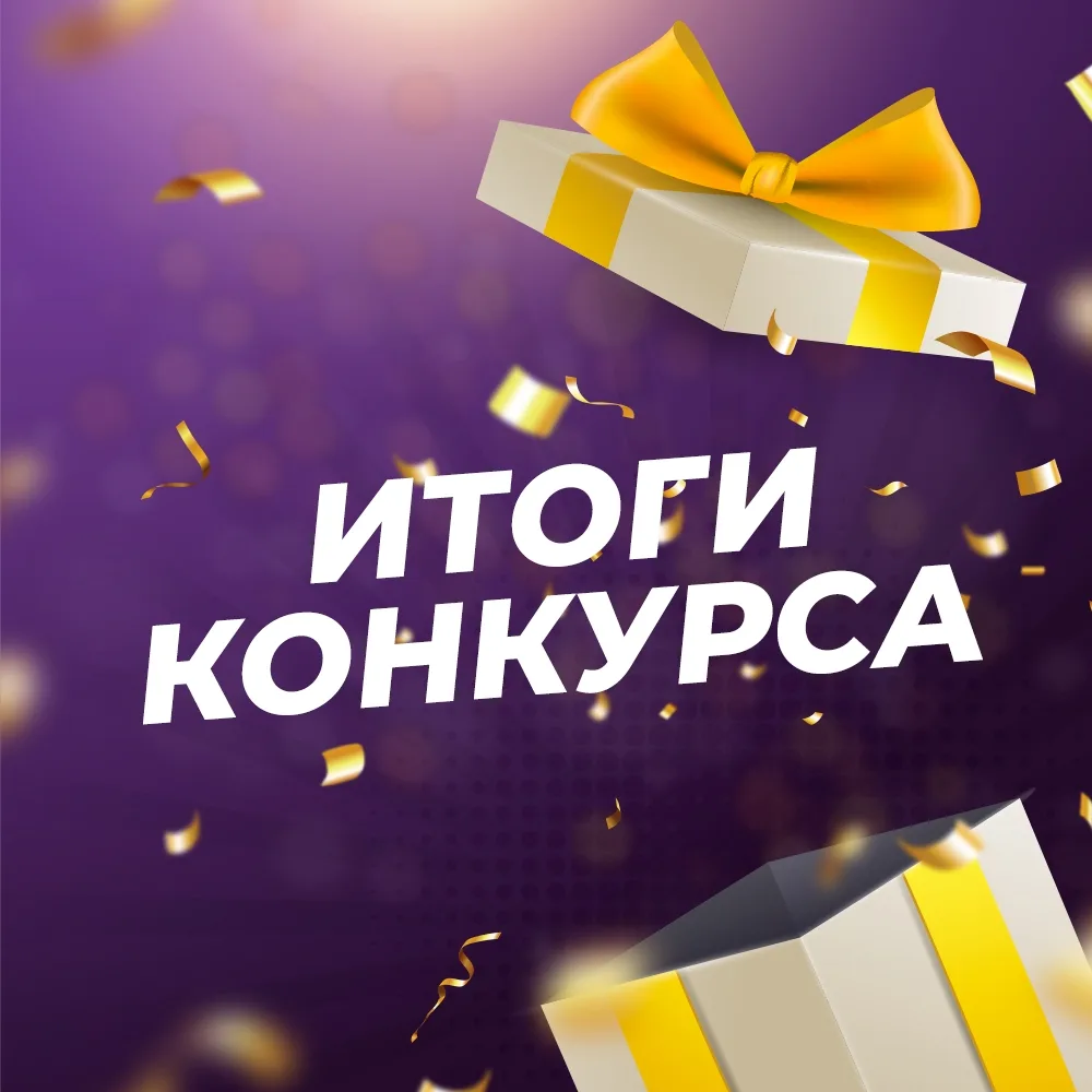 Подводим итоги конкурса и поздравляем победителей! 🥳