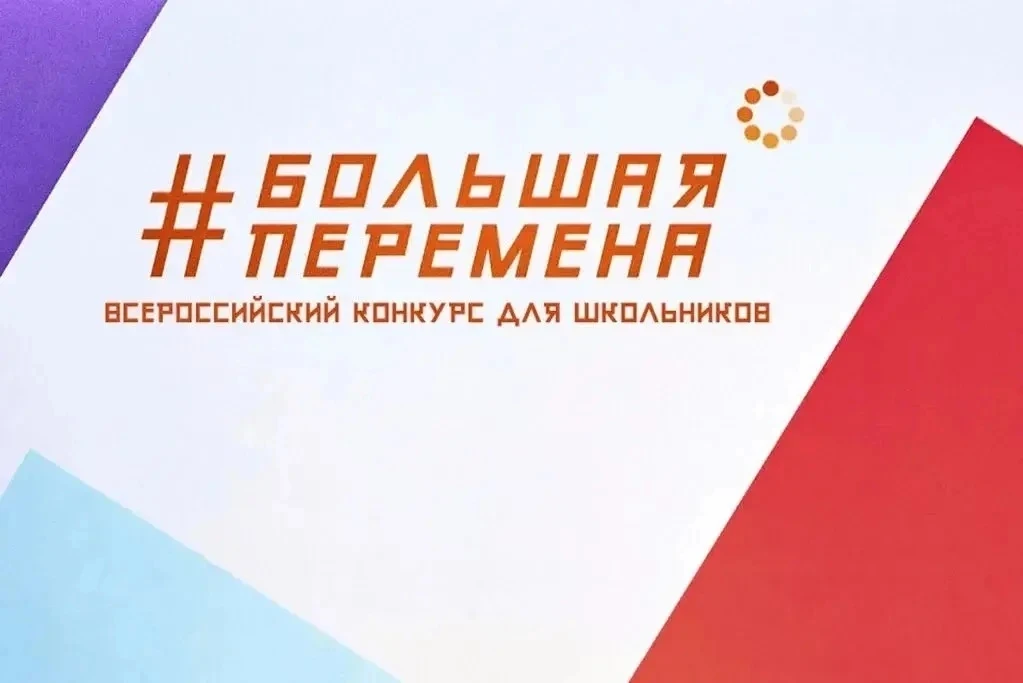 О реализации седьмого сезона Всероссийского конкурса «Большая перемена-2026» Уважаемые посетители са