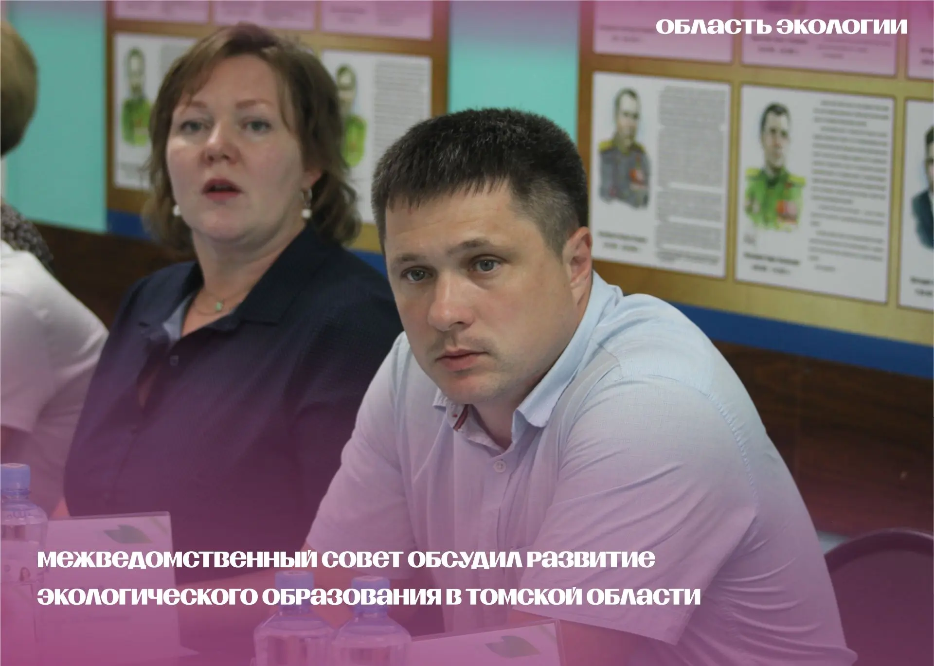 🍀 МЕЖВЕДОМСТВЕННЫЙ СОВЕТ ОБСУДИЛ РАЗВИТИЕ ЭКОЛОГИЧЕСКОГО ОБРАЗОВАНИЯ В ТОМСКОЙ ОБЛАСТИ

В заседании