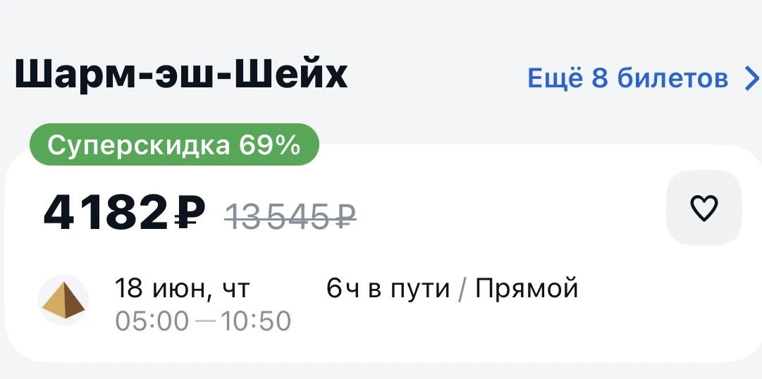 ✈️Москва - Шарм-эш-Шейх
на 18.06 за 4 182 руб. 🚀
❗️прямой рейс с багажом 
➡️тут

 ❗️ Цены актуальны